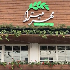 رستوران گیاهی وگان مهر میترا - لواسان-تهران